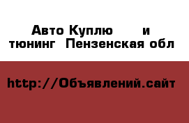 Авто Куплю - GT и тюнинг. Пензенская обл.